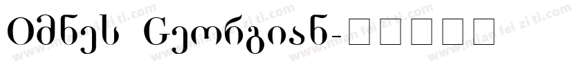 Omnes Georgian字体转换